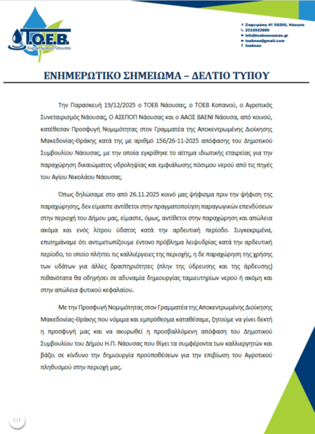 Προσφυγή Νομιμότητας κατά της απόφασης του Δημοτικού Συμβουλίου Νάουσας για την παραχώρηση δικαιώματος υδροληψίας και εμφιάλωσης πόσιμου νερού